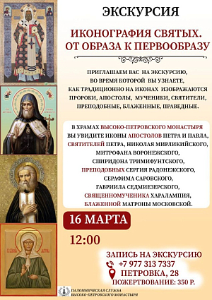 Высоко-Петровский монастырь Москвы приглашает на экскурсию, посвященную иконографии святых