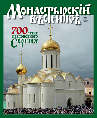 «Монастырский вестник». 2014. №8-9