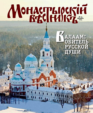 «Монастырский вестник». 2014. №12