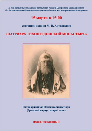 15 марта в Донском монастыре Москвы состоится лекция М.В. Артюшенко «Патриарх Тихон и Донской монастырь»