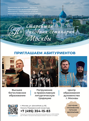 Перервинская духовная семинария объявляет набор абитуриентов на бакалавриат и в магистратуру богословско-пастырского факультета
