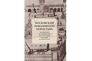 Вышла в свет книга «Московский Новодевичий монастырь. Результаты исследований 2017-2024 годов: история и археология»