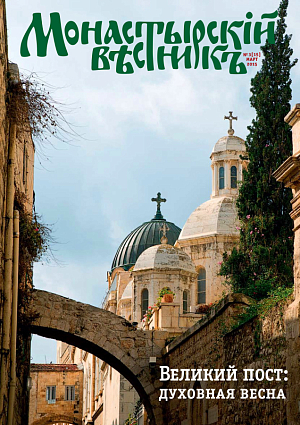 «Монастырский вестник». 2015. №3 (15)