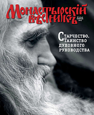 «Монастырский вестник». 2015. №2 (14)
