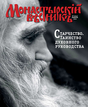 «Монастырский вестник». 2015. №2 (14)