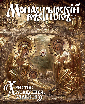 «Монастырский вестник». 2015. №1 (13)