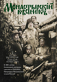 «Монастырский вестник». 2025. №1 (62)
