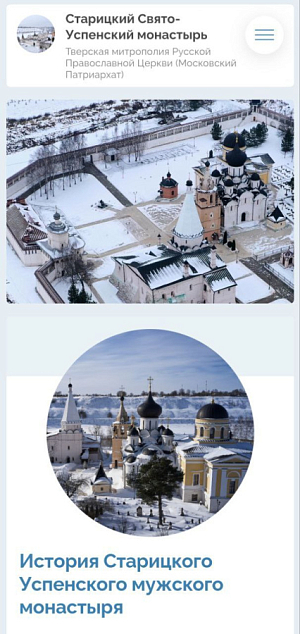 У Старицкого Успенского мужского монастыря Тверской епархии появился  собственный сайт