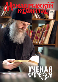 «Монастырский вестник». 2016. №2(26)