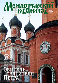 «Монастырский вестник». 2015. № 9 (21)