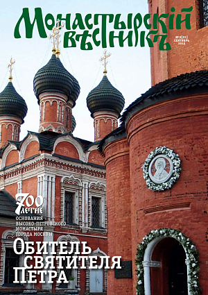 «Монастырский вестник». 2015. № 9 (21)