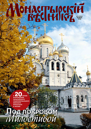«Монастырский вестник». 2015. № 11 (23)