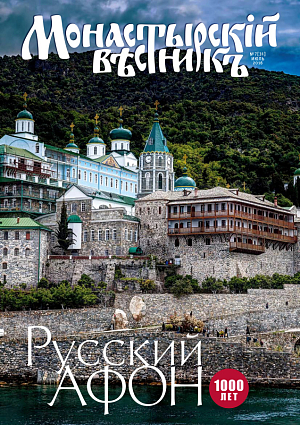 «Монастырский вестник». 2016. №7(31)