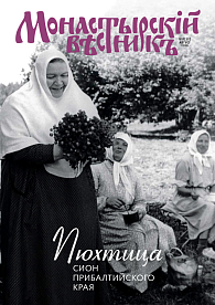 «Монастырский вестник». 2016. №8(32)