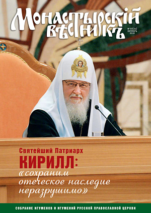 «Монастырский вестник». 2016. №10(34)