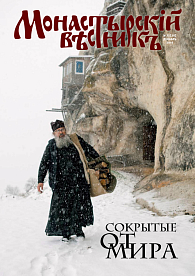 «Монастырский вестник». 2016. №12(36)