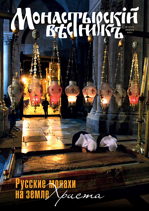 «Монастырский вестник». 2017. №1(37)