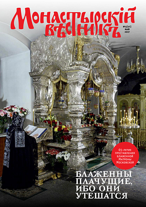 «Монастырский вестник». 2017. №5(41)