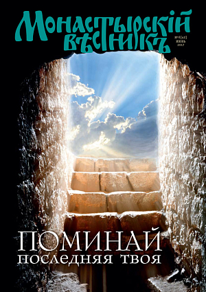 «Монастырский вестник». 2017. №6(42)