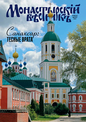 «Монастырский вестник». 2017. №8(44)