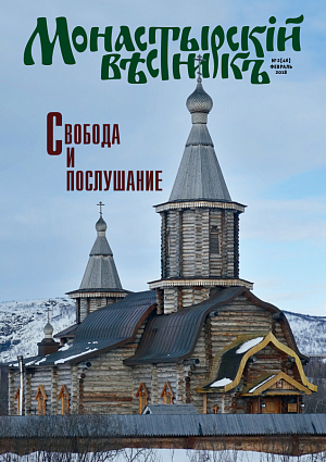 «Монастырский вестник». 2018. №2(46)