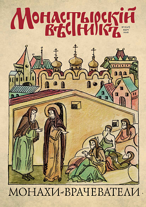 «Монастырский вестник». 2018. №3(47)