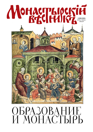 «Монастырский вестник». 2022. №2(50)