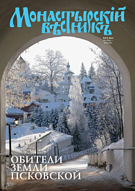 «Монастырский вестник». 2023. №5 [57]