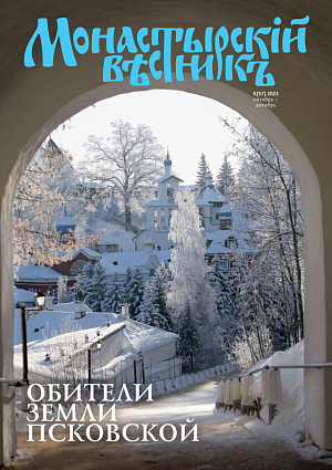 «Монастырский вестник». 2023. №5 [57]
