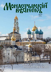 «Монастырский вестник». 2024. №1 [58]