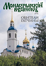 «Монастырский вестник». 2024. №2 [59]