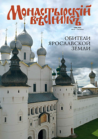 «Монастырский вестник». 2024. №3 [60]