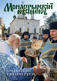«Монастырский вестник». 2024. №4 [61]