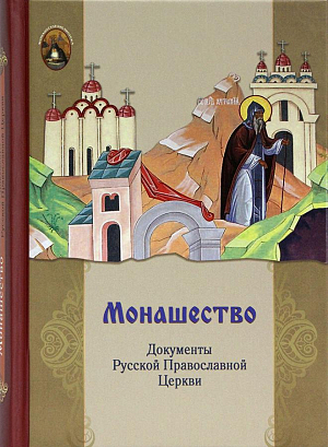 Книга «Монашество. Документы Русской Православной Церкви» вышла в Издательстве Московской Патриархии