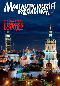 «Монастырский вестник». 2015. № 7 (19)