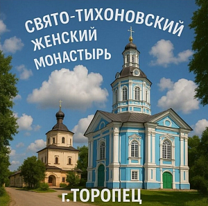 В Свято-Тихоновский женский монастырь Торопца  Ржевской епархии были приняты первые насельницы