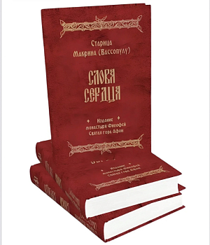 Вышла в свет книга «Старица Макрина (Вассопулу). Слова сердца»