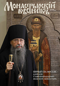 «Монастырский вестник». 2025. №2 (63)
