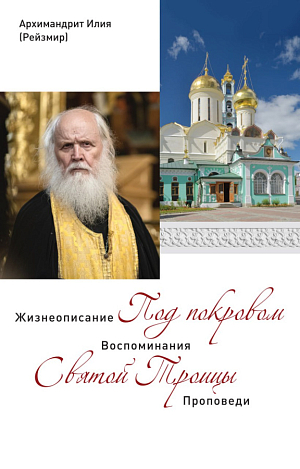 В издательстве Троице-Сергиевой лавры вышла в свет книга, посвященная архимандриту Илии (Рейзмиру)