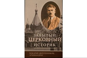 В издательстве Троице-Сергиевой лавры вышла книга архимандрита Макария (Веретенникова) «Забытый церковный историк»