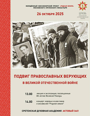 В Сретенском монастыре Москвы состоится мероприятие, завершающее грантовый проект «Церковь в Великой Отечественной войне»
