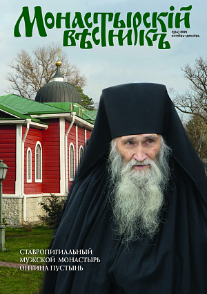 «Монастырский вестник». 2025. №3 (64)