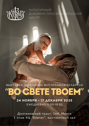 В Елисаветинском монастыре Минска открылась выставка церковных фотографов Республики Беларусь «Во свете Твоем»