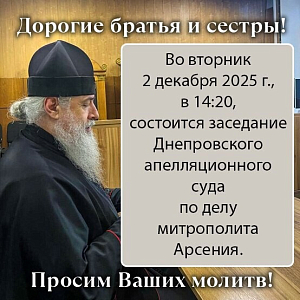 На 2 декабря назначен апелляционный суд по делу наместника Святогорской лавры митрополита Святогорского Арсения