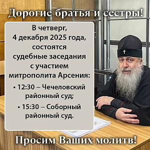 4 декабря должны состояться суды по делу наместника Святогорской лавры митрополита Святогорского Арсения 