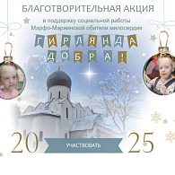 В Марфо-Мариинской обители в Москве стартовала рождественская благотворительная акция «Гирлянда добра»