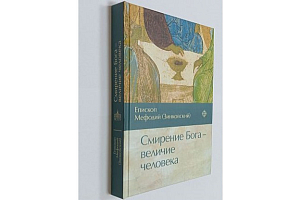 В Издательстве ПСТГУ вышла книга наместника Николо-Угрешского монастыря «Смирение Бога – величие человека»