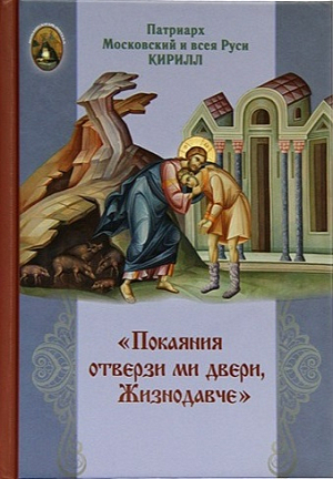 В серии «Монашеская библиотека» вышла книга Святейшего Патриарха Кирилла «Покаяния отверзи ми двери, Жизнодавче»