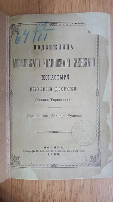 Титульный лист издания: Священник Василий Руднев. «Подвижница Московского Ивановского женского монастыря инокиня Досифея (княжна Тараканова)» (1888)