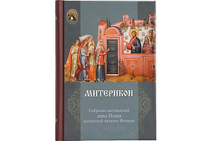 В Издательстве Московской Патриархии в серии «Монашеская библиотека» вышла книга Митерикон